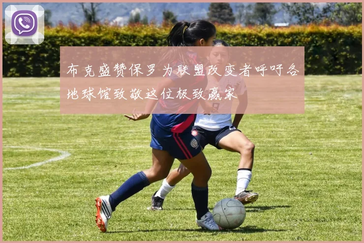 布克盛赞保罗为联盟改变者呼吁各地球馆致敬这位极致赢家