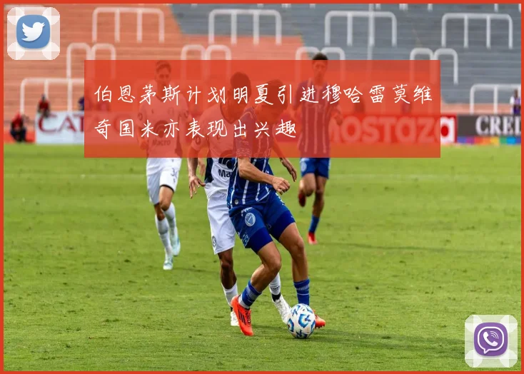 伯恩茅斯计划明夏引进穆哈雷莫维奇国米亦表现出兴趣