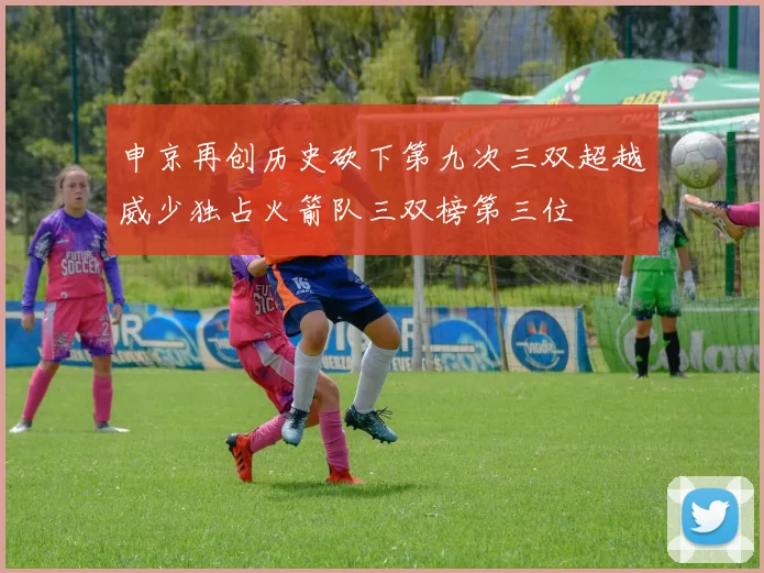 申京再创历史砍下第九次三双超越威少独占火箭队三双榜第三位