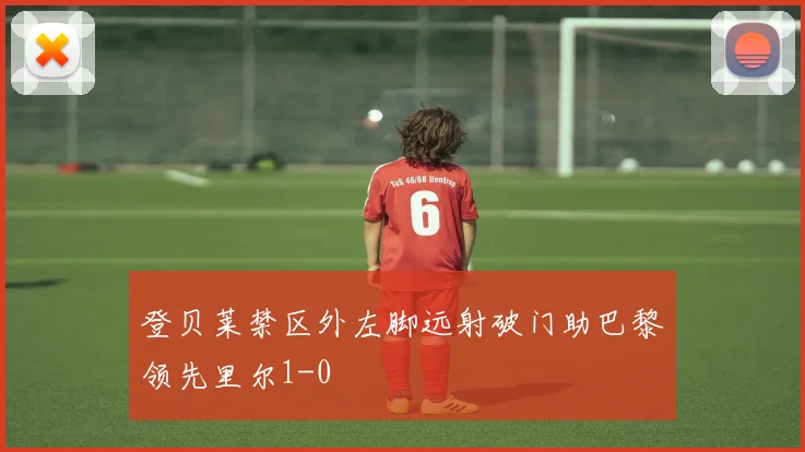 登贝莱禁区外左脚远射破门助巴黎领先里尔1-0