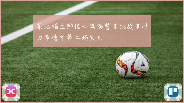 莱比锡主帅信心满满誓言挑战多特力争德甲第二场失利