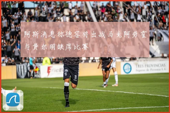 阿斯消息称德容将出战马竞阿劳霍与费尔明缺席比赛