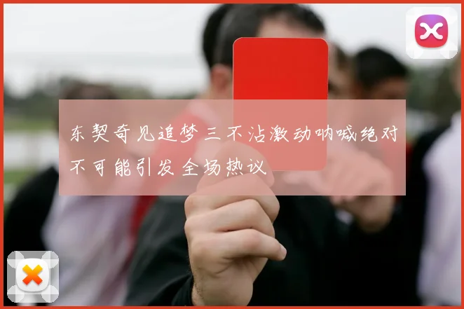 东契奇见追梦三不沾激动呐喊绝对不可能引发全场热议