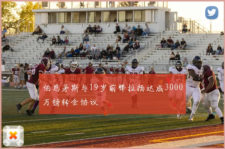 伯恩茅斯与19岁前锋拉扬达成3000万镑转会协议